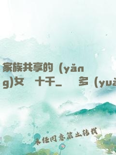 家族共享的養(yǎng)女蘇蘇十千