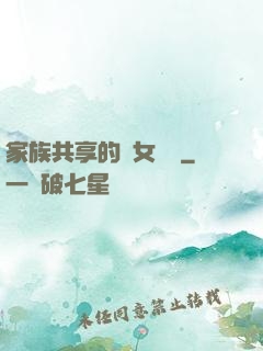 家族共享的養女蘇蘇