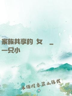 家族共享的養女蘇蘇