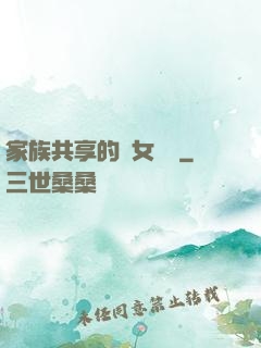 家族共享的養女蘇蘇