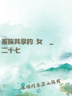 家族共享的養女蘇蘇