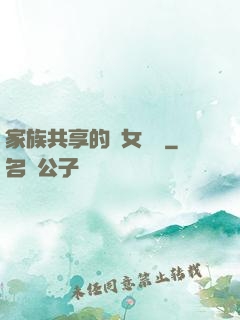家族共享的養女蘇蘇