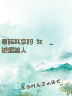 家族共享的養女蘇蘇