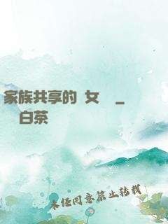 家族共享的養女蘇蘇