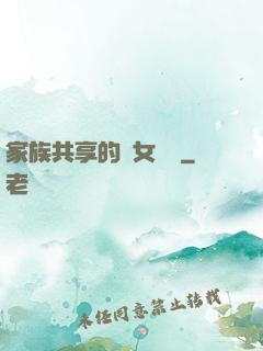 家族共享的養女蘇蘇