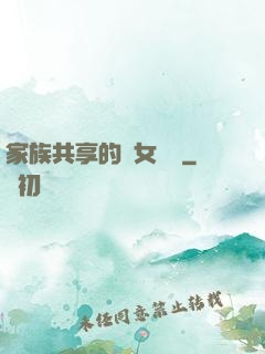 家族共享的養女蘇蘇