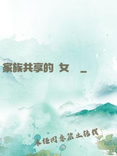 家族共享的養女蘇蘇