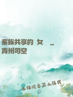 家族共享的養女蘇蘇