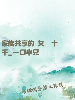 家族共享的養女蘇蘇十千