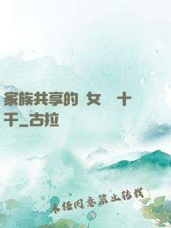 家族共享的養女蘇蘇十千