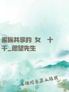 家族共享的養女蘇蘇十千