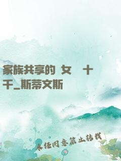 家族共享的養女蘇蘇十千