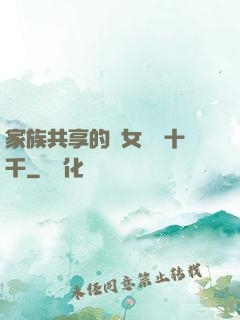 家族共享的養女蘇蘇十千