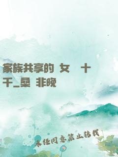 家族共享的養女蘇蘇十千