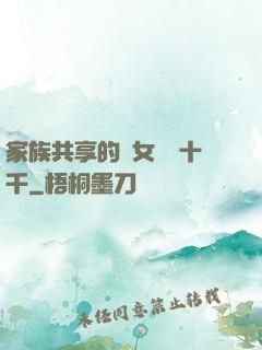 家族共享的養女蘇蘇十千