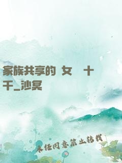家族共享的養女蘇蘇十千