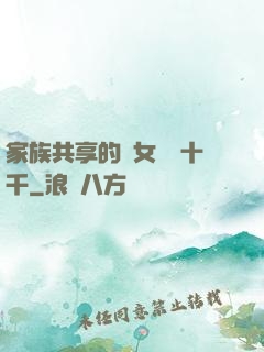 家族共享的養女蘇蘇十千