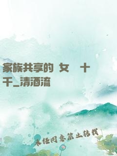 家族共享的養女蘇蘇十千