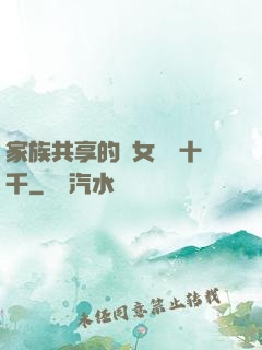 家族共享的養女蘇蘇十千
