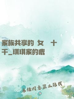 家族共享的養女蘇蘇十千