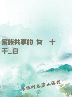 家族共享的養女蘇蘇十千