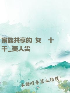 家族共享的養女蘇蘇十千