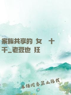 家族共享的養女蘇蘇十千