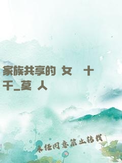 家族共享的養女蘇蘇十千