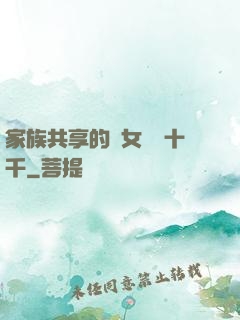 家族共享的養女蘇蘇十千