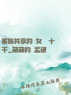 家族共享的養女蘇蘇十千