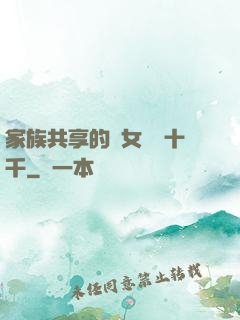 家族共享的養女蘇蘇十千