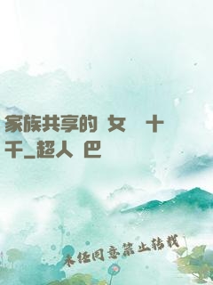 家族共享的養女蘇蘇十千