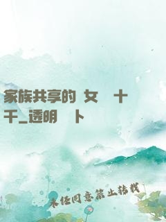 家族共享的養女蘇蘇十千