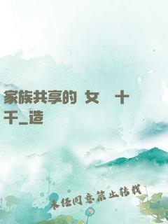 家族共享的養女蘇蘇十千