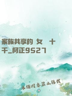 家族共享的養女蘇蘇十千