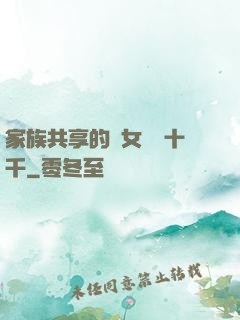 家族共享的養女蘇蘇十千