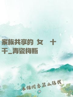 家族共享的養女蘇蘇十千