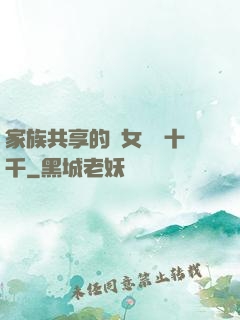 家族共享的養女蘇蘇十千