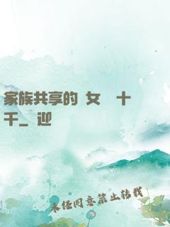 家族共享的養女蘇蘇十千