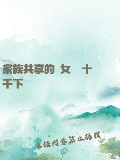 家族共享的養女蘇蘇十千下載
