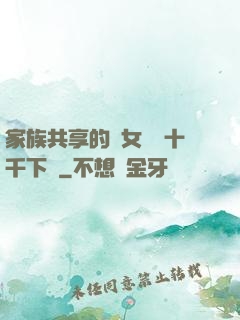 家族共享的養女蘇蘇十千下載
