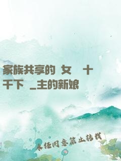 家族共享的養女蘇蘇十千下載