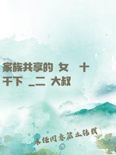 家族共享的養女蘇蘇十千下載