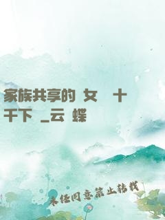家族共享的養女蘇蘇十千下載