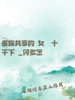 家族共享的養女蘇蘇十千下載