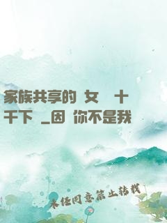 家族共享的養女蘇蘇十千下載