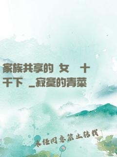 家族共享的養女蘇蘇十千下載