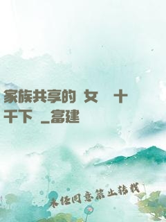 家族共享的養女蘇蘇十千下載