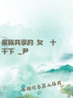 家族共享的養女蘇蘇十千下載