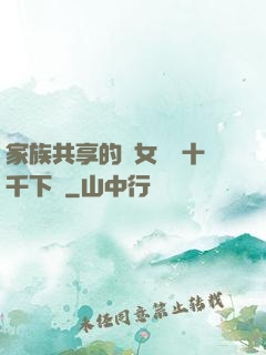 家族共享的養女蘇蘇十千下載